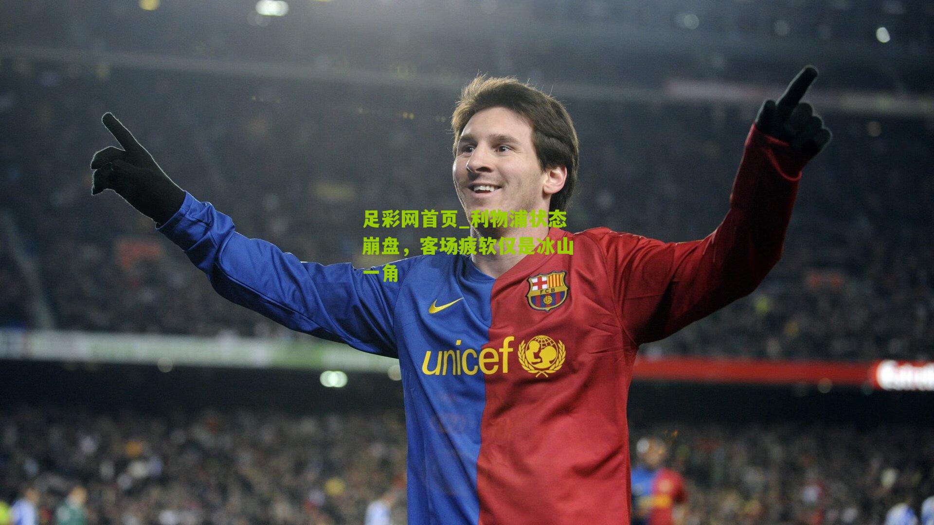 利物浦状态崩盘，客场疲软仅是冰山一角