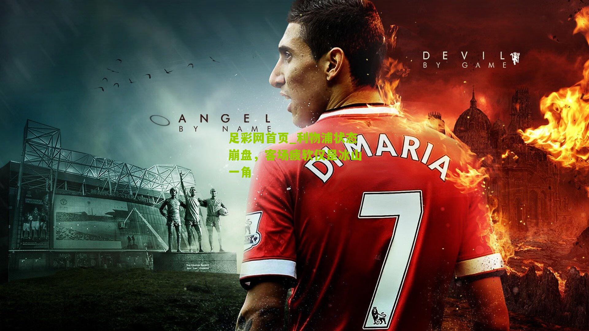 利物浦状态崩盘，客场疲软仅是冰山一角