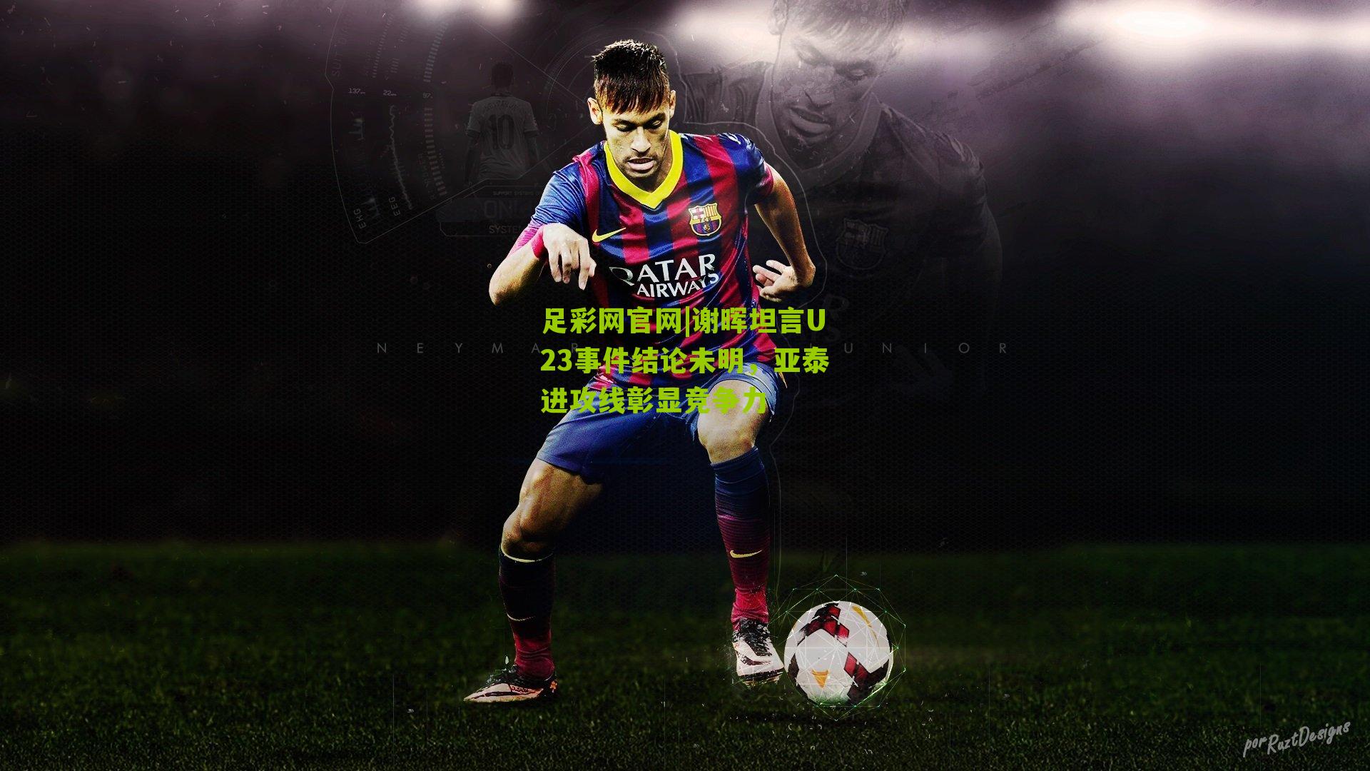 谢晖坦言U23事件结论未明，亚泰进攻线彰显竞争力