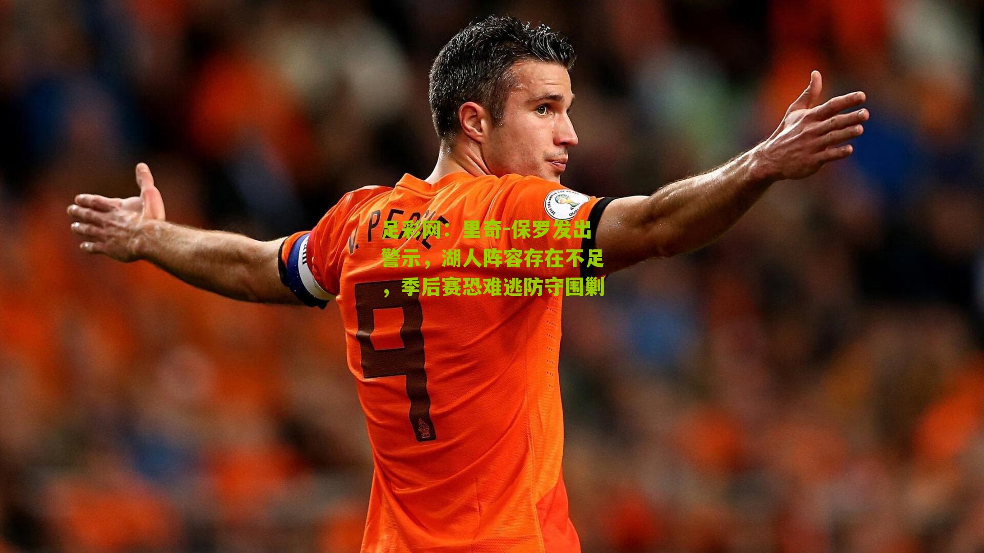 里奇-保罗发出警示,湖人阵容存在不足,季后赛恐难逃防守围剿