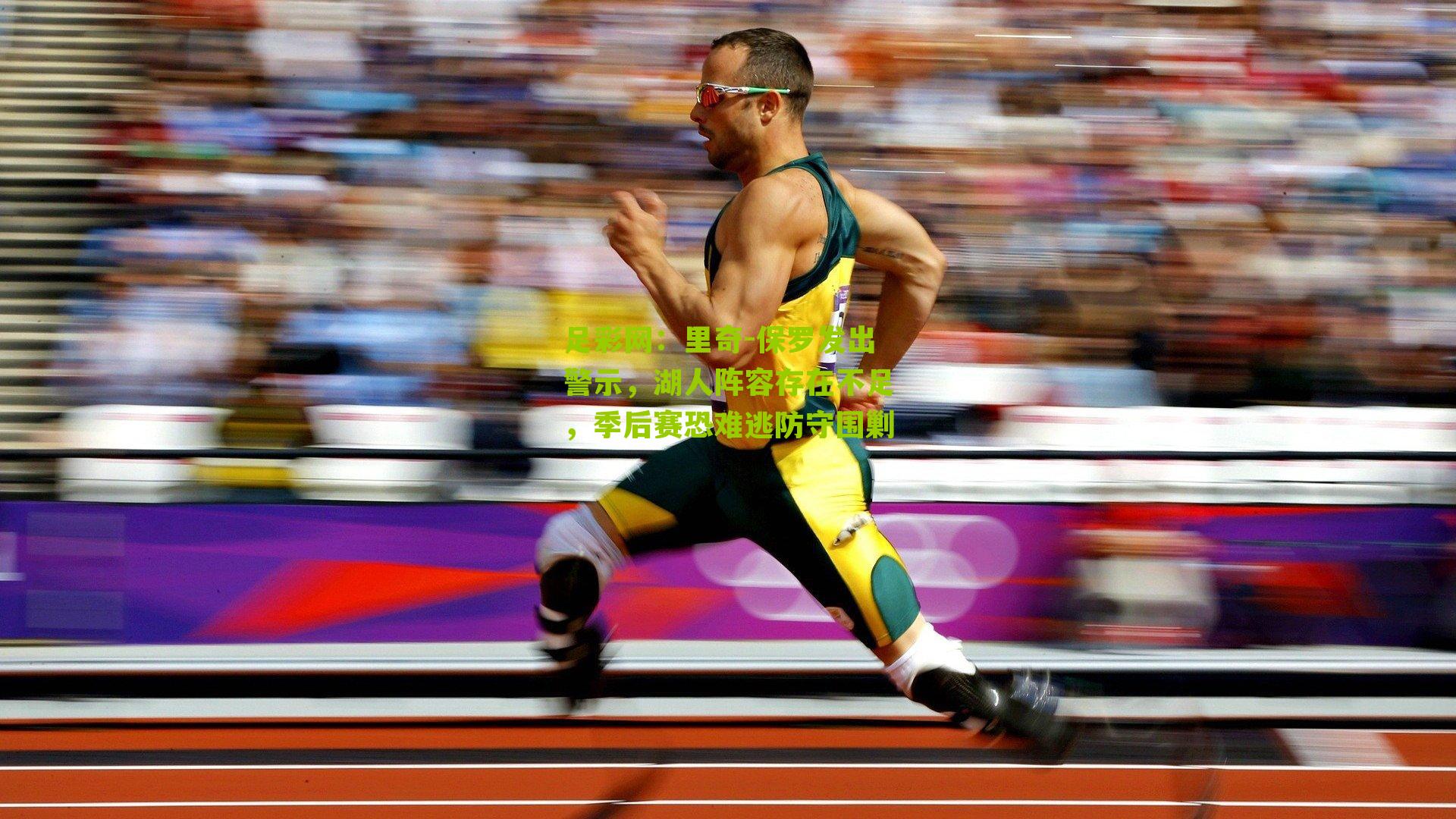 里奇-保罗发出警示,湖人阵容存在不足,季后赛恐难逃防守围剿