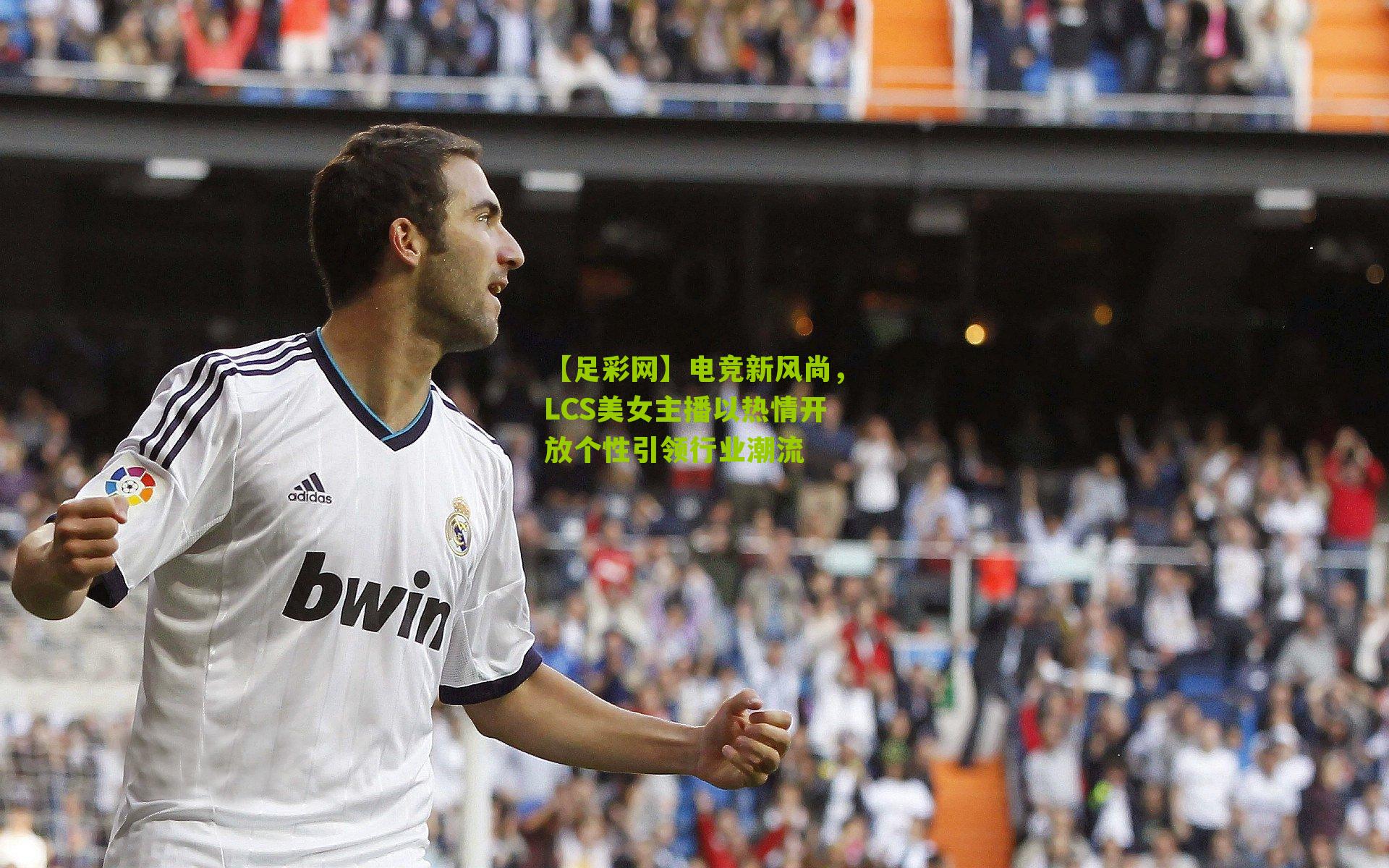 电竞新风尚,LCS美女主播以热情开放个性引领行业潮流