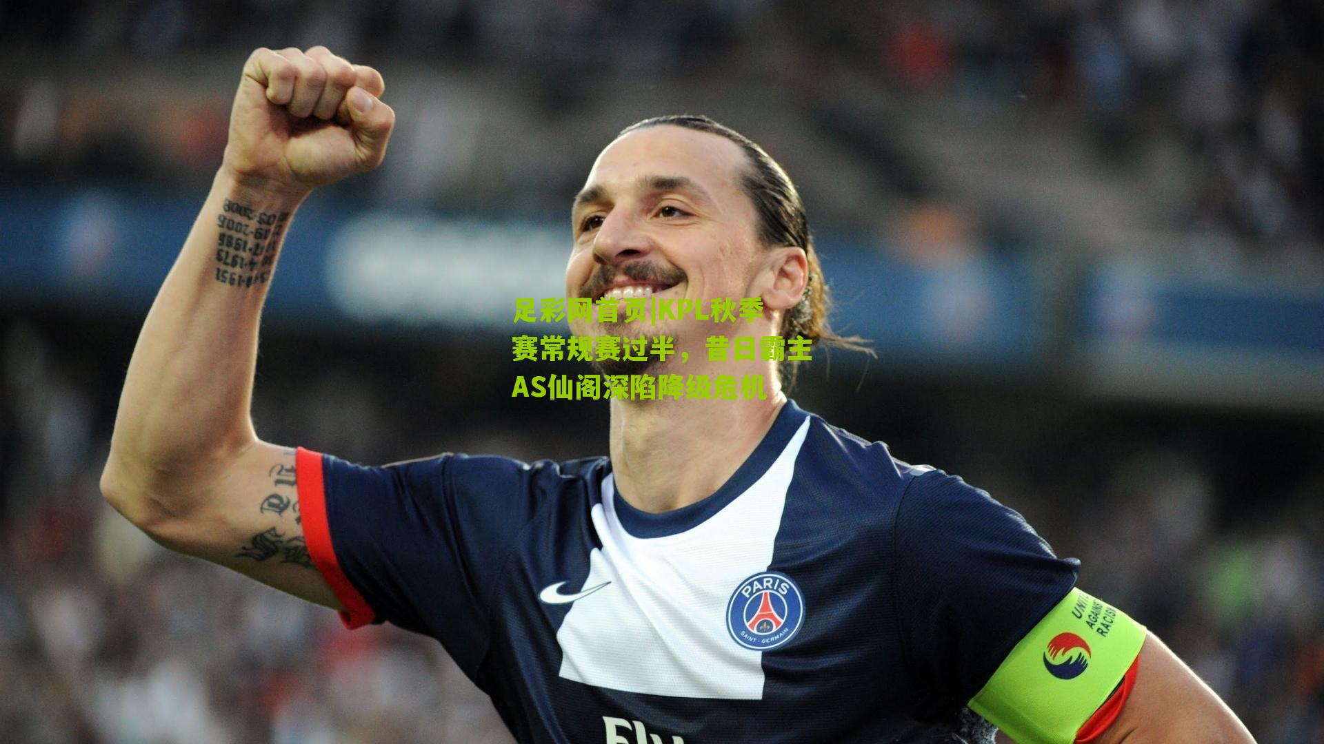 KPL秋季赛常规赛过半，昔日霸主AS仙阁深陷降级危机