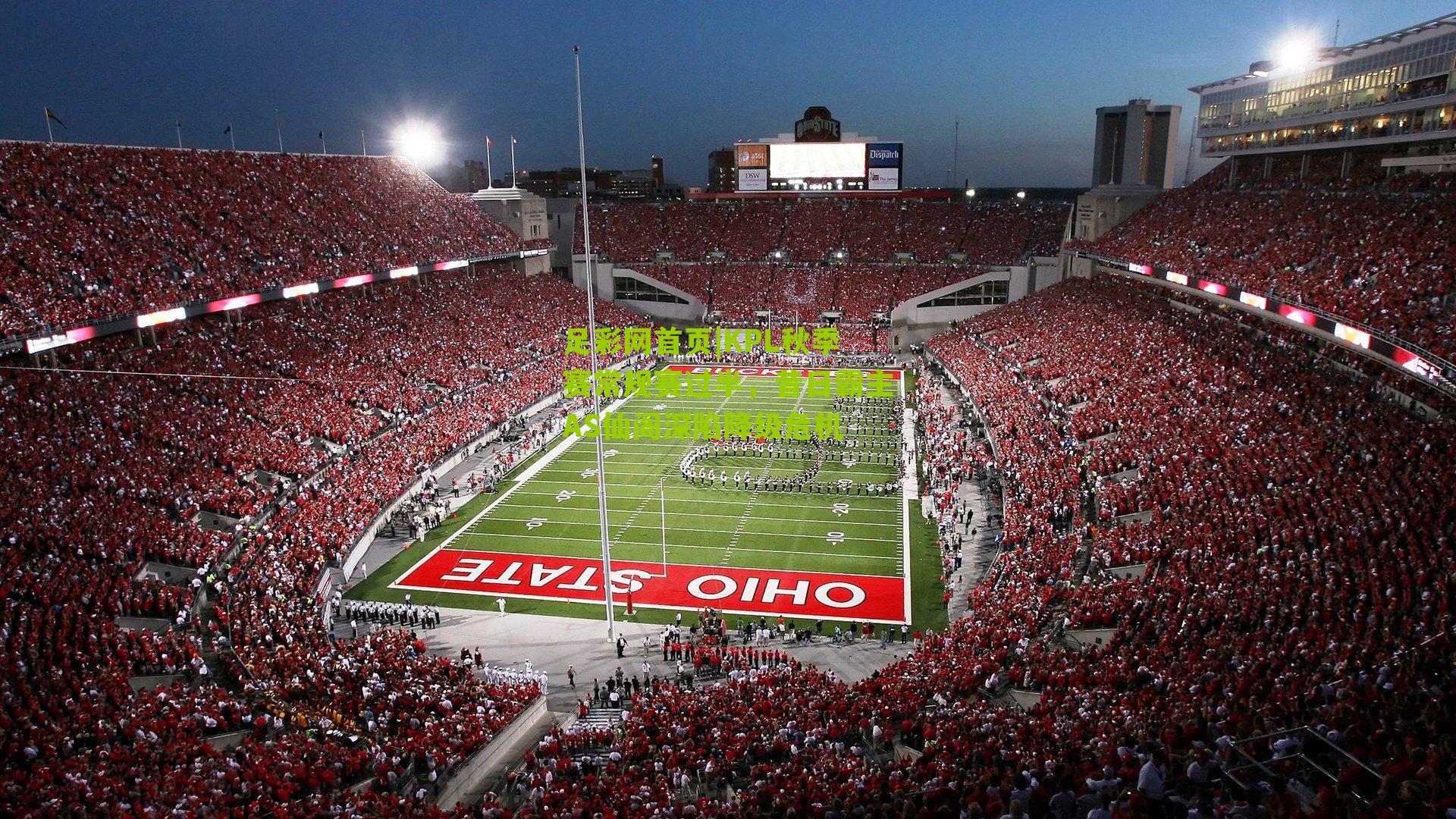 KPL秋季赛常规赛过半，昔日霸主AS仙阁深陷降级危机