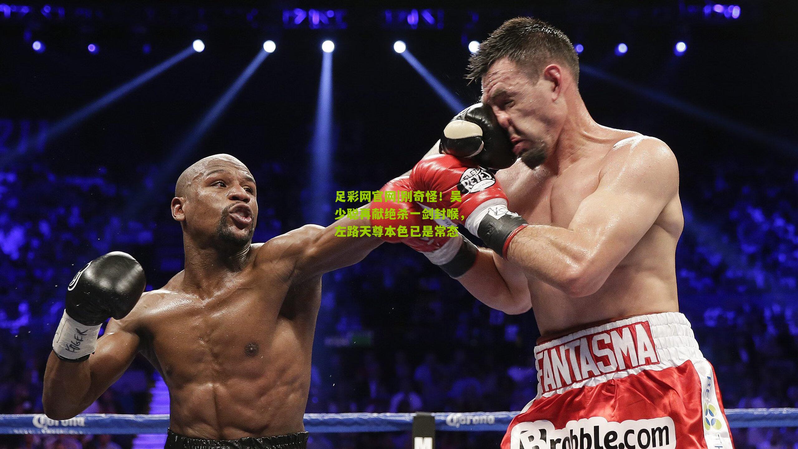 别奇怪！吴少聪再献绝杀一剑封喉，左路天尊本色已是常态