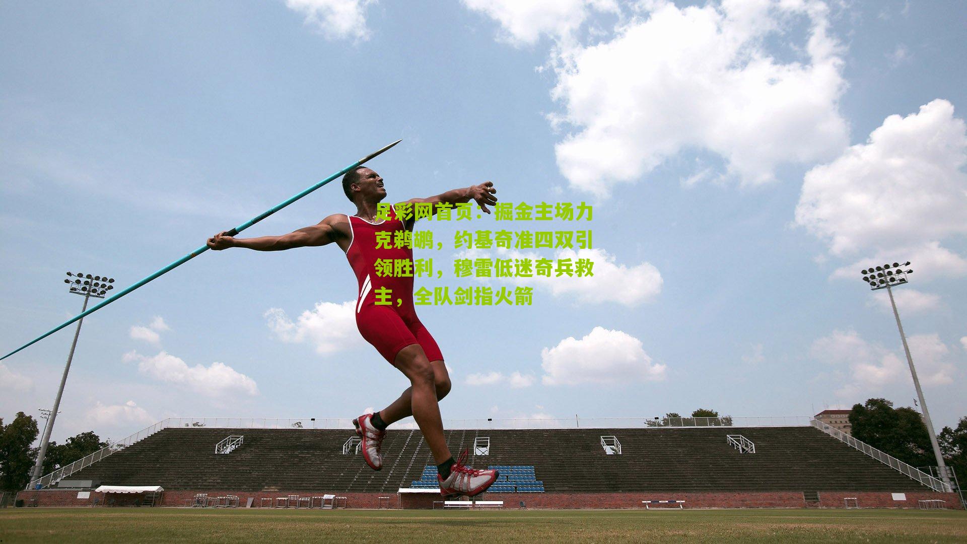 掘金主场力克鹈鹕，约基奇准四双引领胜利，穆雷低迷奇兵救主，全队剑指火箭